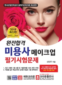 미용사 메이크업 필기시험문제(2019)